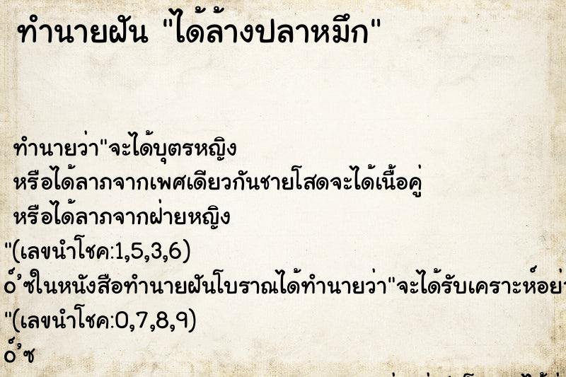 ทำนายฝัน ได้ล้างปลาหมึก ตำราโบราณ แม่นที่สุดในโลก