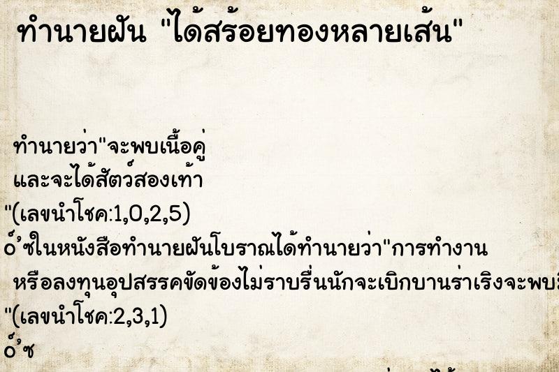 ทำนายฝัน ได้สร้อยทองหลายเส้น