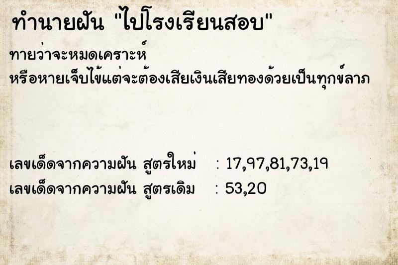 ทำนายฝันทำนายฝันไปโรงเรียนสอบ