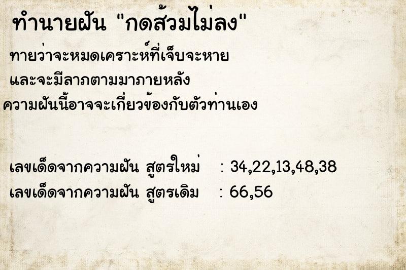ทำนายฝันทำนายฝันกดส้วมไม่ลง