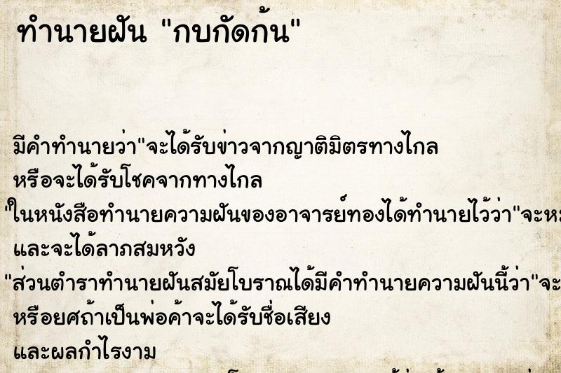 ทำนายฝัน กบกัดก้น ตำราโบราณ แม่นที่สุดในโลก