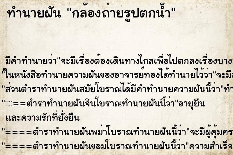 ทำนายฝัน กล้องถ่ายรูปตกน้ำ ทำนายฝัน กล้องถ่ายรูปตกน้ำ