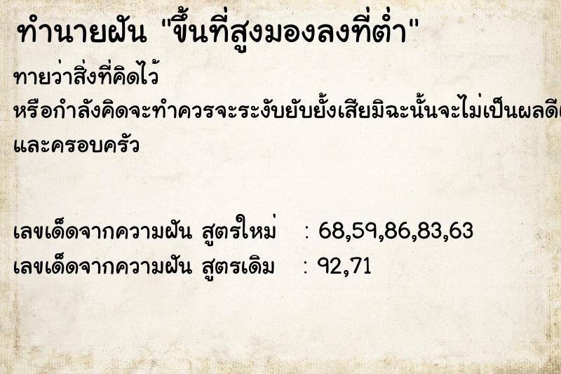 ทำนายฝันทำนายฝันขึ้นที่สูงมองลงที่ตํ่า