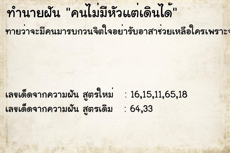 ทำนายฝัน คนไม่มีหัวแต่เดินได้