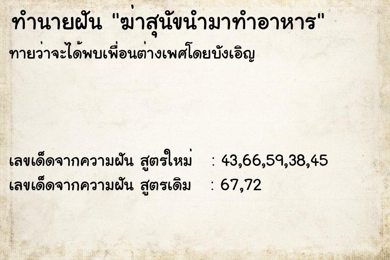 ทำนายฝันทำนายฝันฆ่าสุนัขนำมาทำอาหาร