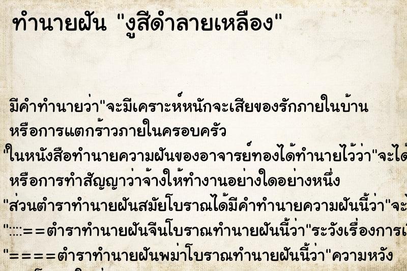 ทำนายฝันงูสีดำลายเหลือง ทำนายฝันทำนายฝันงูสีดำลายเหลือง