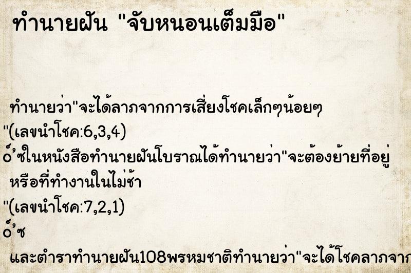ทำนายฝัน จับหนอนเต็มมือ ทำนายฝัน จับหนอนเต็มมือ