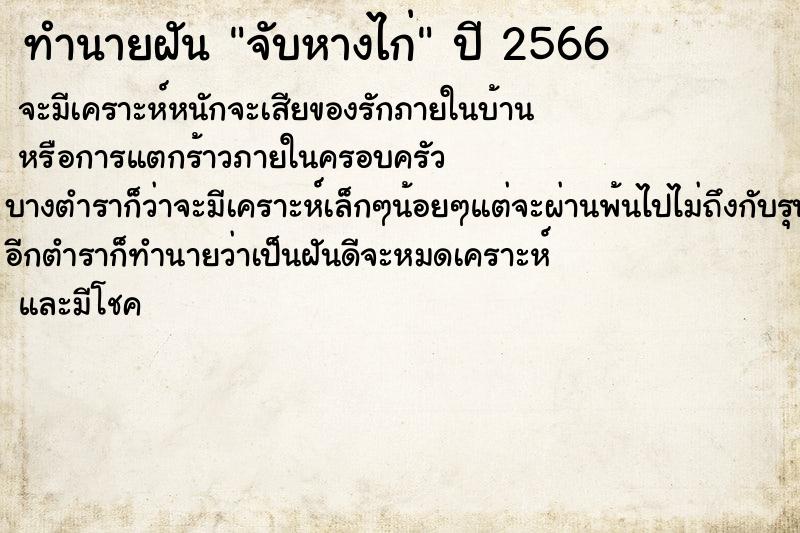 ทำนายฝันทำนายฝันจับหางไก่