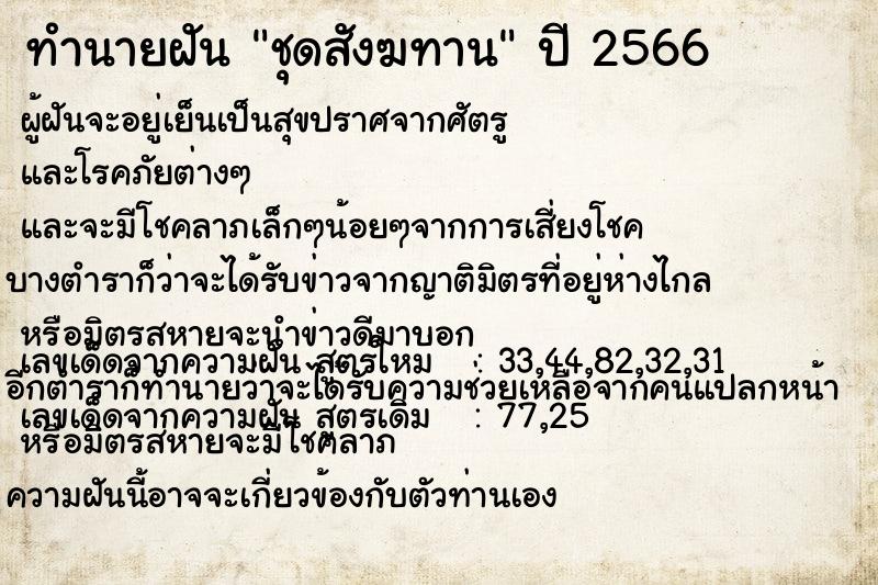ทำนายฝัน ชุดสังฆทาน