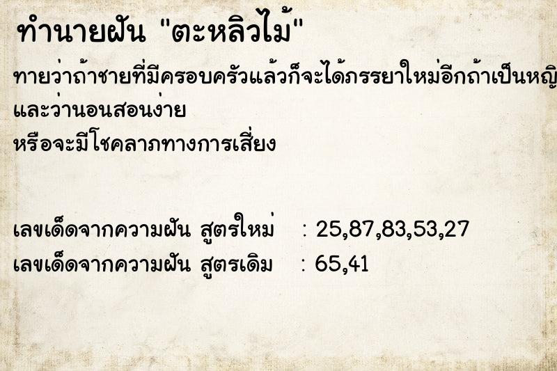 ทำนายฝันตะหลิวไม้ ทำนายฝันทำนายฝันตะหลิวไม้