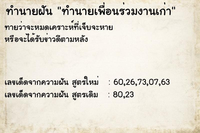 ทำนายฝันทำนายเพื่อนร่วมงานเก่า ทำนายฝันทำนายฝันทำนายเพื่อนร่วมงานเก่า