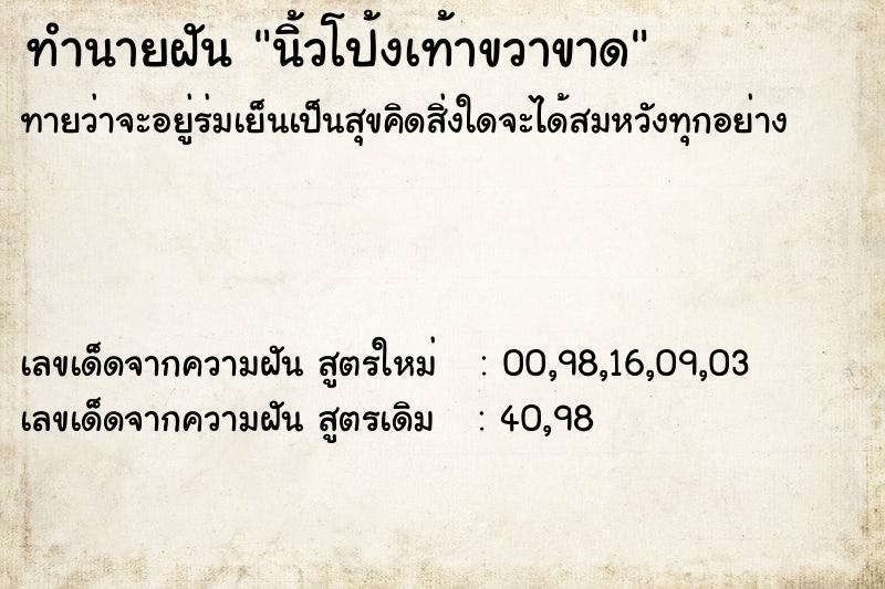 ทำนายฝันนิ้วโป้งเท้าขวาขาด ทำนายฝันทำนายฝันนิ้วโป้งเท้าขวาขาด