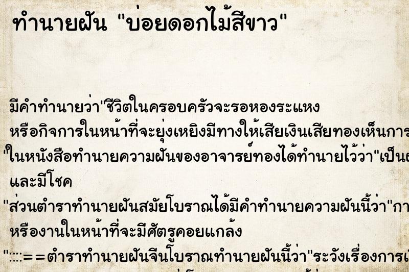 ทำนายฝันบ่อยดอกไม้สีขาว ทำนายฝันทำนายฝันบ่อยดอกไม้สีขาว