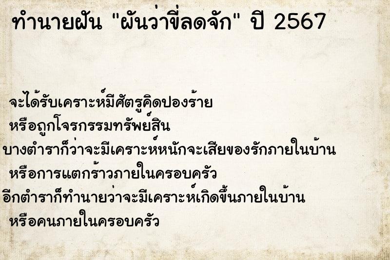 ทำนายฝัน ผันว่าขี่ลดจัก ทำนายฝัน ผันว่าขี่ลดจัก