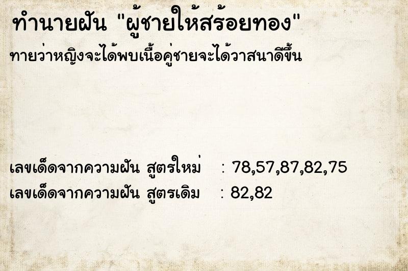ทำนายฝันผู้ชายให้สร้อยทอง ทำนายฝันทำนายฝันผู้ชายให้สร้อยทอง