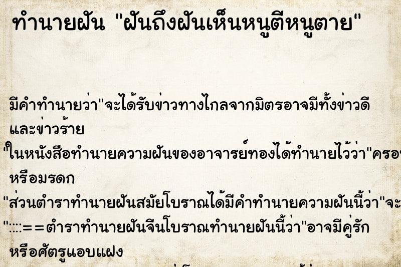 ทำนายฝัน ฝันถึงฝันเห็นหนูตีหนูตาย ทำนายฝัน ฝันถึงฝันเห็นหนูตีหนูตาย