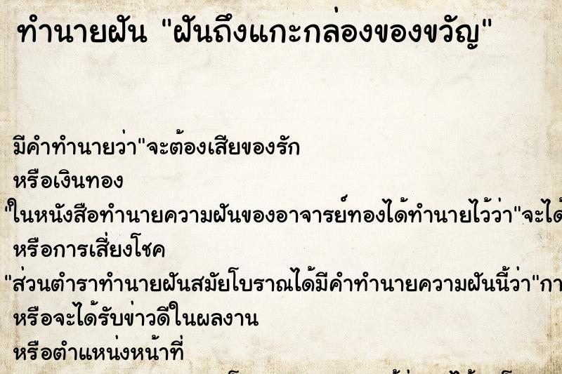 ทำนายฝัน ฝันถึงแกะกล่องของขวัญ ทำนายฝัน ฝันถึงแกะกล่องของขวัญ