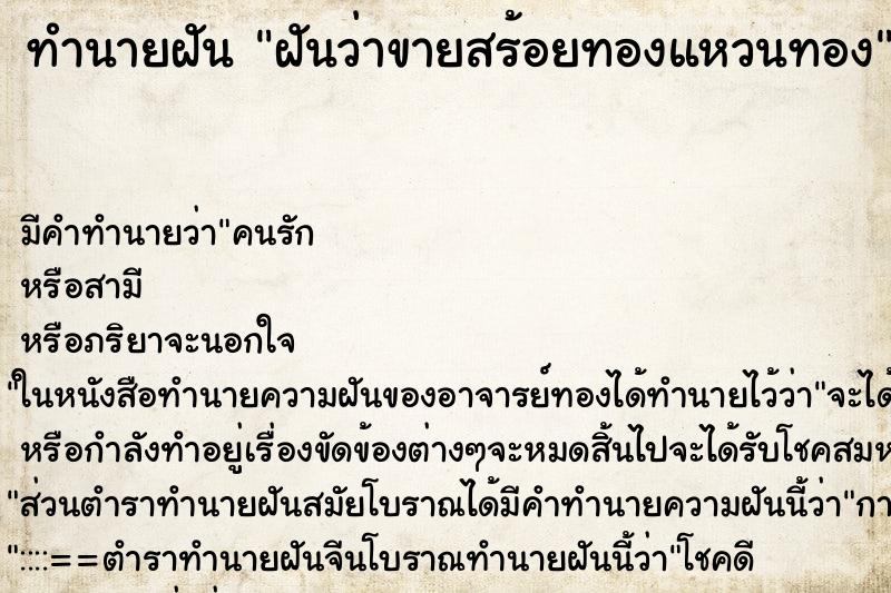 ทำนายฝันฝันว่าขายสร้อยทองแหวนทอง ทำนายฝันทำนายฝันฝันว่าขายสร้อยทองแหวนทอง