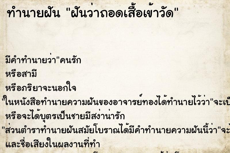 ทำนายฝันทำนายฝันฝันว่าถอดเสื้อเข้าวัด