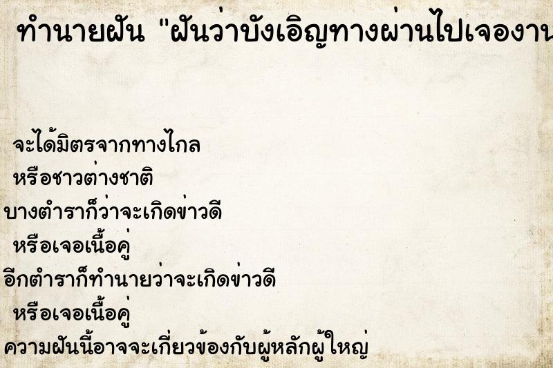 ทำนายฝันฝันว่าบังเอิญทางผ่านไปเจองานศพ ทำนายฝันทำนายฝันฝันว่าบังเอิญทางผ่านไปเจองานศพ