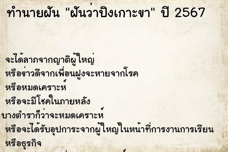 ทำนายฝันฝันว่าปิงเกาะขา ทำนายฝันทำนายฝันฝันว่าปิงเกาะขา