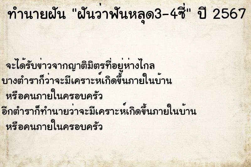 ทำนายฝัน ฝันว่าฟันหลุด3-4ซี่ ทำนายฝัน ฝันว่าฟันหลุด3-4ซี่