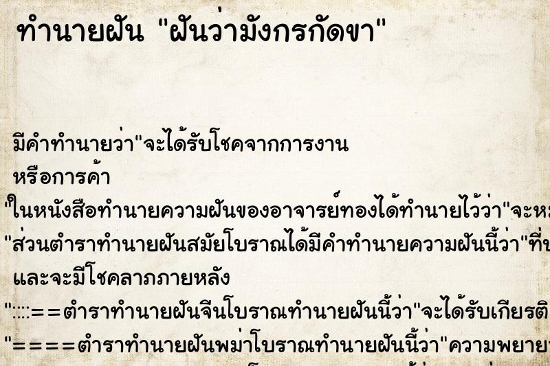 ทำนายฝันฝันว่ามังกรกัดขา ทำนายฝันทำนายฝันฝันว่ามังกรกัดขา