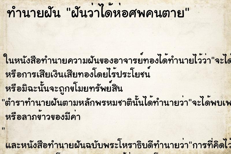 ทำนายฝันฝันว่าได้ห่อศพคนตาย ทำนายฝันทำนายฝันฝันว่าได้ห่อศพคนตาย