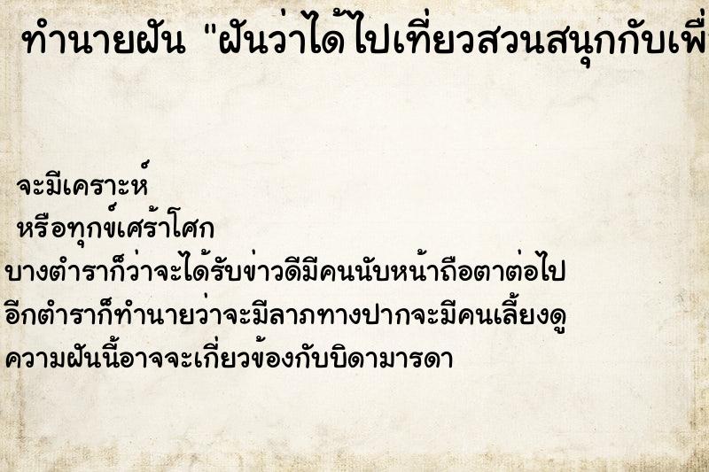 ทำนายฝันฝันว่าได้ไปเที่ยวสวนสนุกกับเพื่อน ทำนายฝันทำนายฝันฝันว่าได้ไปเที่ยวสวนสนุกกับเพื่อน