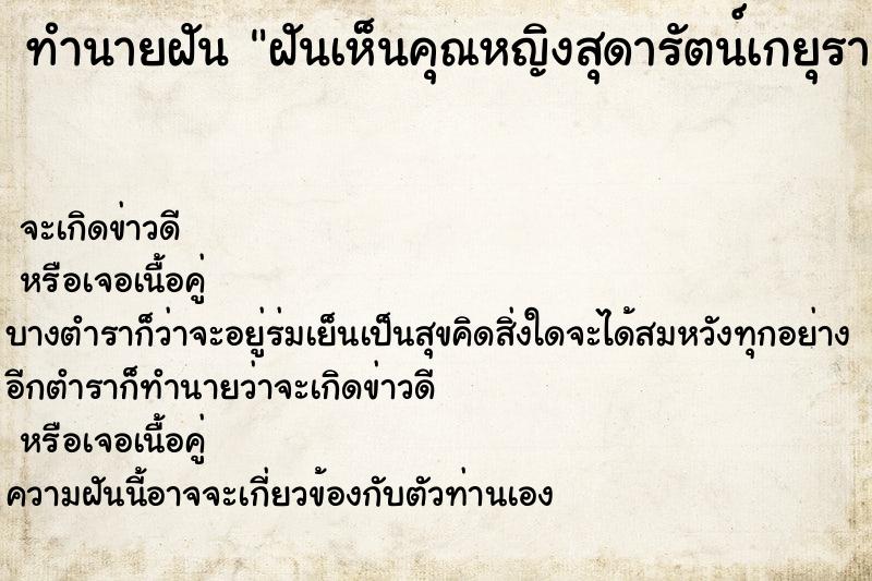 ทำนายฝันฝันเห็นคุณหญิงสุดารัตน์เกยุราพันธุ์ ทำนายฝันทำนายฝันฝันเห็นคุณหญิงสุดารัตน์เกยุราพันธุ์