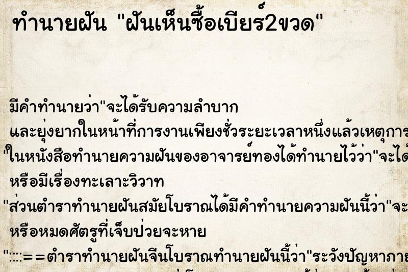 ทำนายฝัน ฝันเห็นซื้อเบียร์2ขวด ทำนายฝัน ฝันเห็นซื้อเบียร์2ขวด