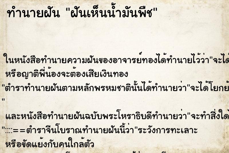 ทำนายฝันทำนายฝันฝันเห็นน้ำมันพืช