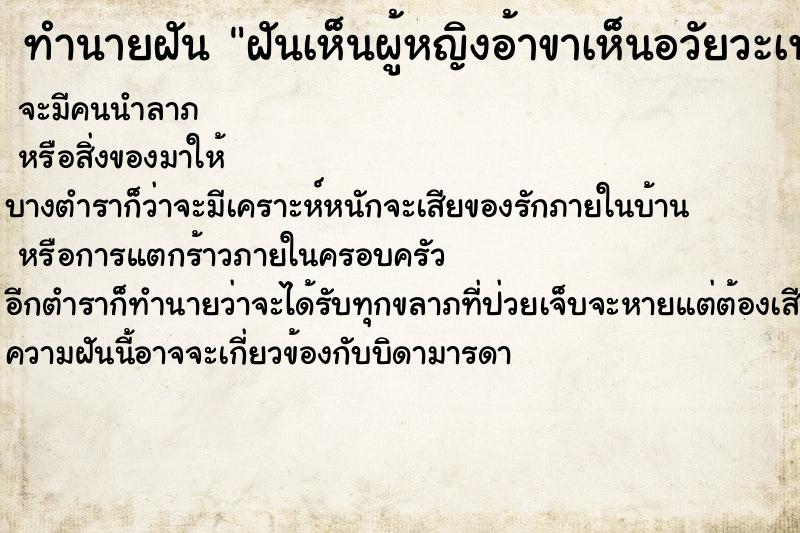 ทำนายฝันฝันเห็นผู้หญิงอ้าขาเห็นอวัยวะเพศ ทำนายฝันทำนายฝันฝันเห็นผู้หญิงอ้าขาเห็นอวัยวะเพศ
