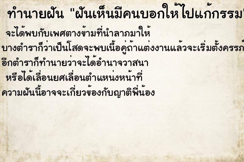 ทำนายฝันฝันเห็นมีคนบอกให้ไปแก้กรรม ทำนายฝันทำนายฝันฝันเห็นมีคนบอกให้ไปแก้กรรม
