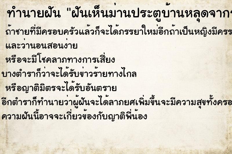ทำนายฝัน ฝันเห็นม่านประตูบ้านหลุดจากราว ทำนายฝัน ฝันเห็นม่านประตูบ้านหลุดจากราว