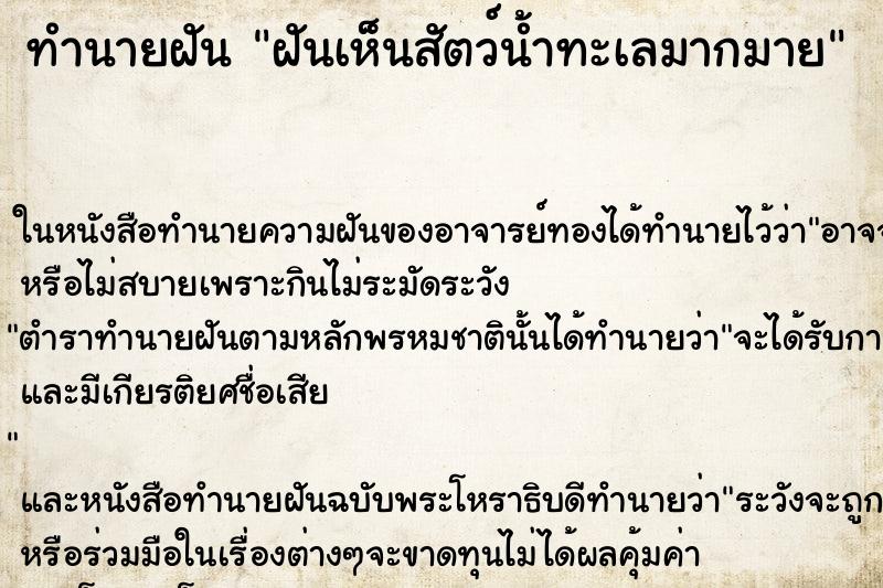 ทำนายฝันทำนายฝันฝันเห็นสัตว์น้ำทะเลมากมาย