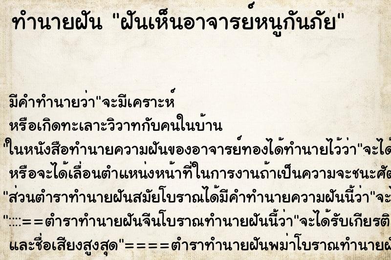 ทำนายฝันทำนายฝันฝันเห็นอาจารย์หนูกันภัย