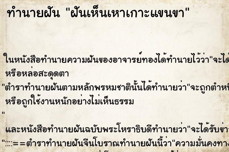 ทำนายฝัน ฝันเห็นเหาเกาะแขนขา ทำนายฝัน ฝันเห็นเหาเกาะแขนขา