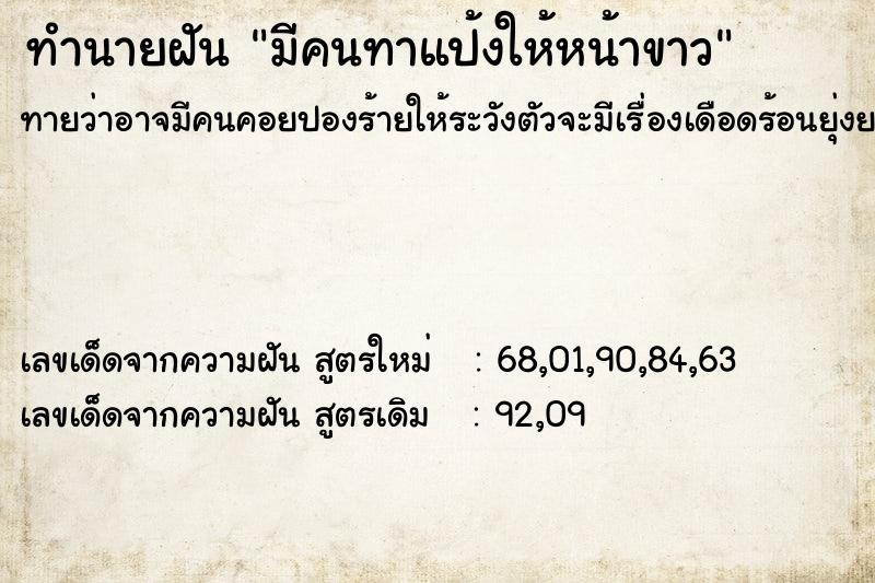 ทำนายฝันมีคนทาแป้งให้หน้าขาว ทำนายฝันทำนายฝันมีคนทาแป้งให้หน้าขาว