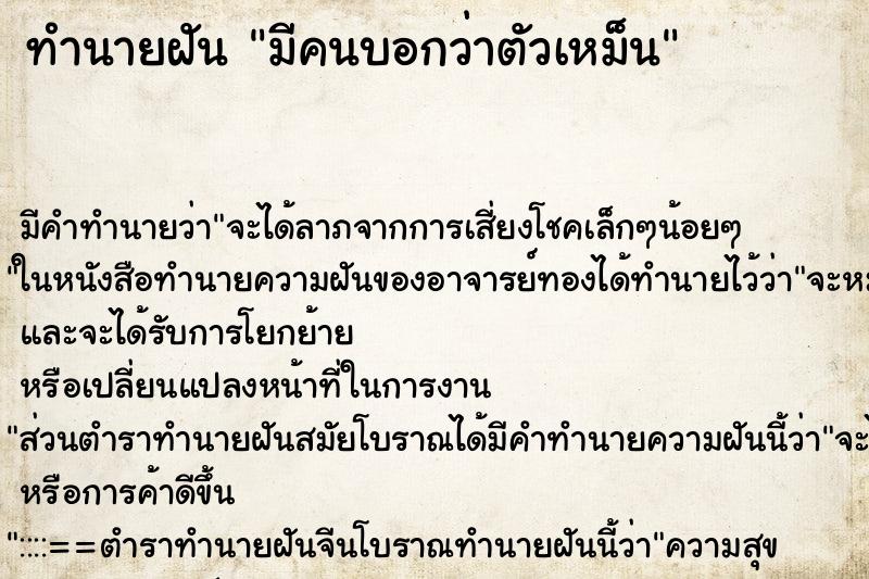 ทำนายฝันมีคนบอกว่าตัวเหม็น ทำนายฝันทำนายฝันมีคนบอกว่าตัวเหม็น