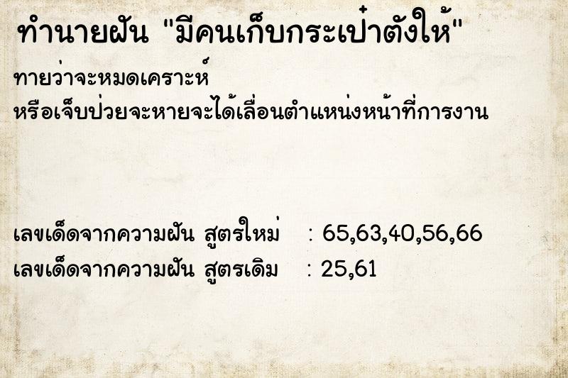 ทำนายฝัน มีคนเก็บกระเป๋าตังให้ ทำนายฝัน มีคนเก็บกระเป๋าตังให้
