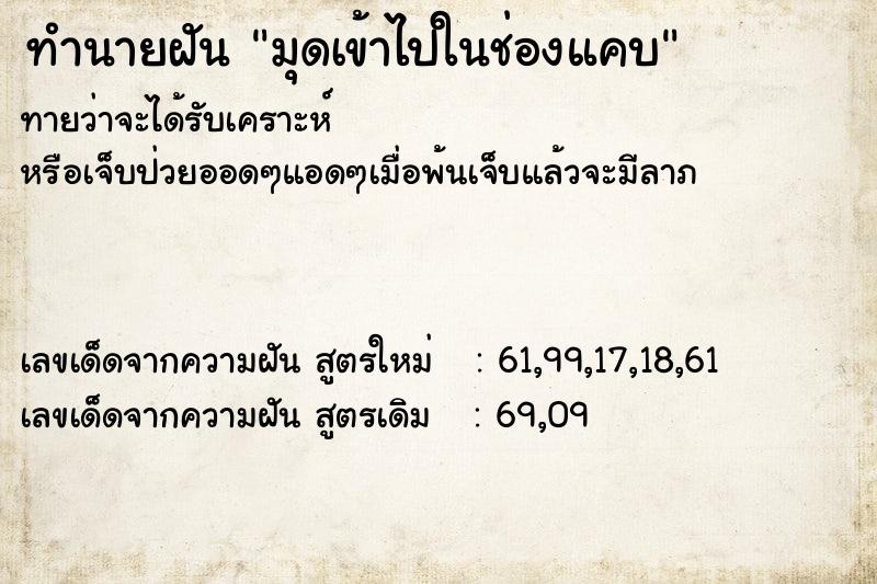 ทำนายฝันทำนายฝันมุดเข้าไปในช่องแคบ