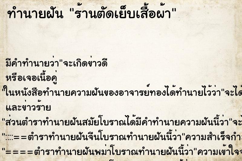 ทำนายฝัน ร้านตัดเย็บเสื้อผ้า ทำนายฝัน ร้านตัดเย็บเสื้อผ้า