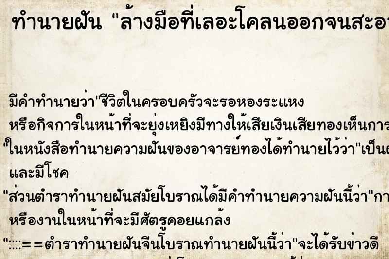 ทำนายฝัน ล้างมือที่เลอะโคลนออกจนสะอาด ทำนายฝัน ล้างมือที่เลอะโคลนออกจนสะอาด