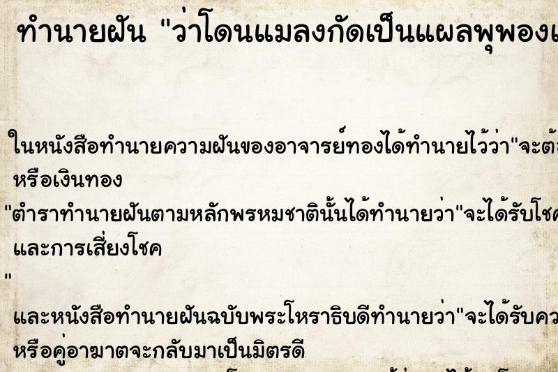 ทำนายฝันทำนายฝันว่าโดนแมลงกัดเป็นแผลพุพองเป็นหนอง