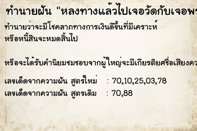 ทำนายฝันหลงทางแล้วไปเจอวัดกับเจอพระสงฆ์ ทำนายฝันทำนายฝันหลงทางแล้วไปเจอวัดกับเจอพระสงฆ์