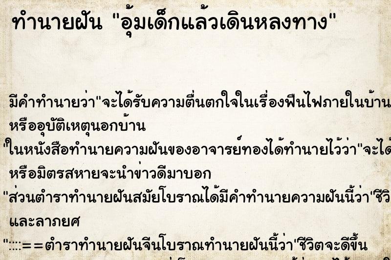 ทำนายฝัน อุ้มเด็กแล้วเดินหลงทาง ทำนายฝัน อุ้มเด็กแล้วเดินหลงทาง