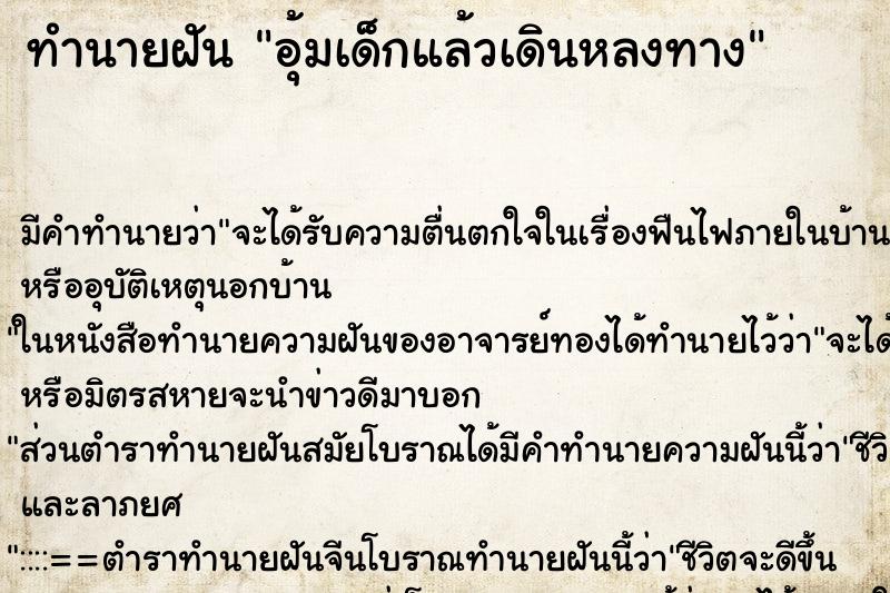 ทำนายฝัน อุ้มเด็กแล้วเดินหลงทาง ตำราโบราณ แม่นที่สุดในโลก