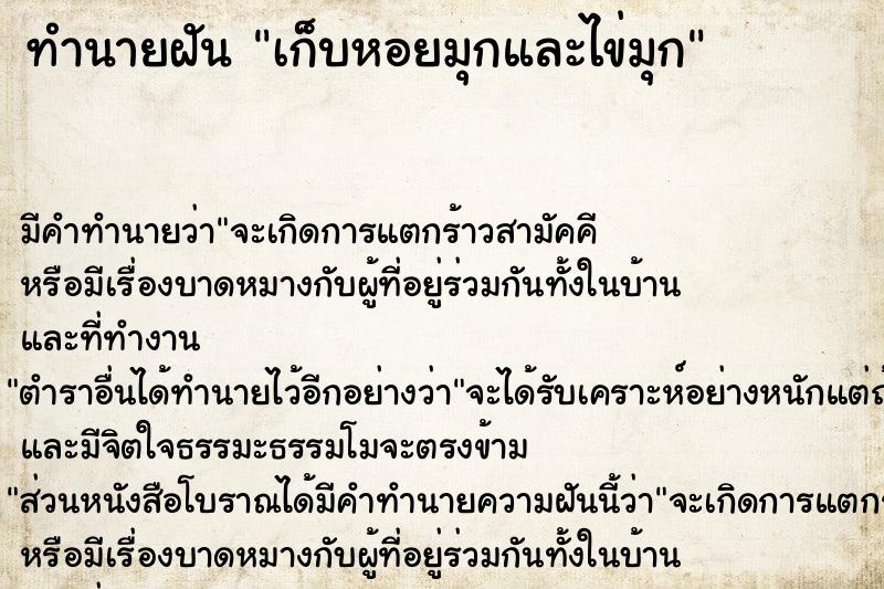 ทำนายฝัน เก็บหอยมุกและไข่มุก ตำราโบราณ แม่นที่สุดในโลก