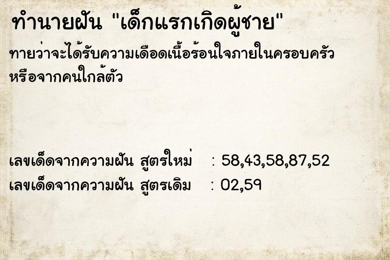 ทำนายฝันทำนายฝันเด็กแรกเกิดผู้ชาย